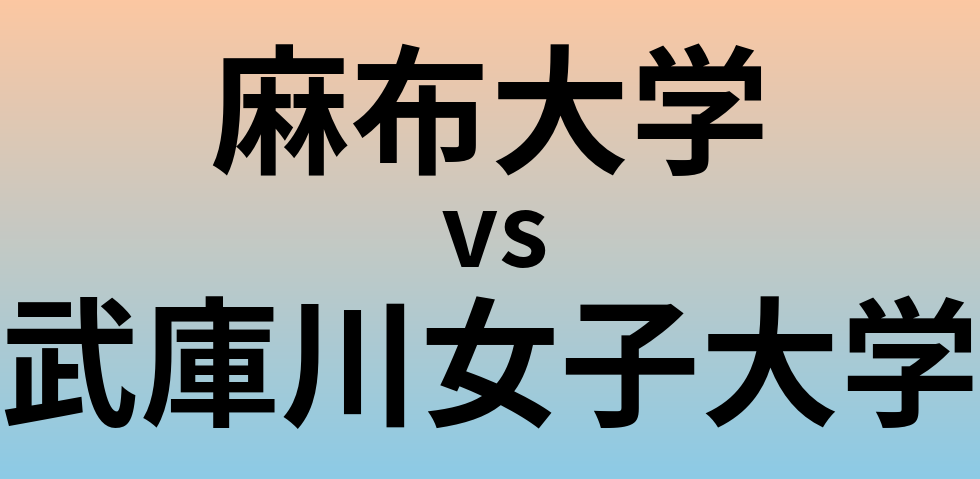 麻布大学と武庫川女子大学 のどちらが良い大学?