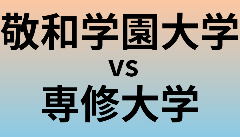 敬和学園大学と専修大学 のどちらが良い大学?