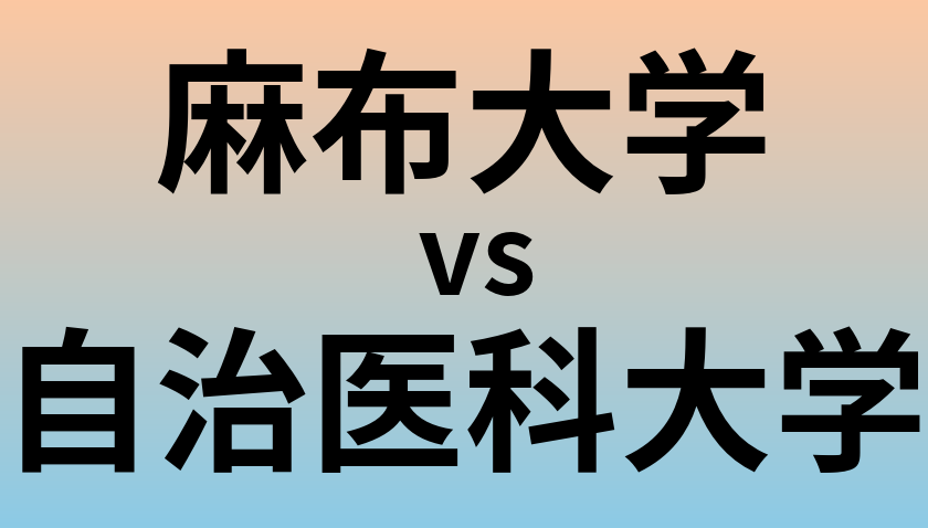 麻布大学と自治医科大学 のどちらが良い大学?