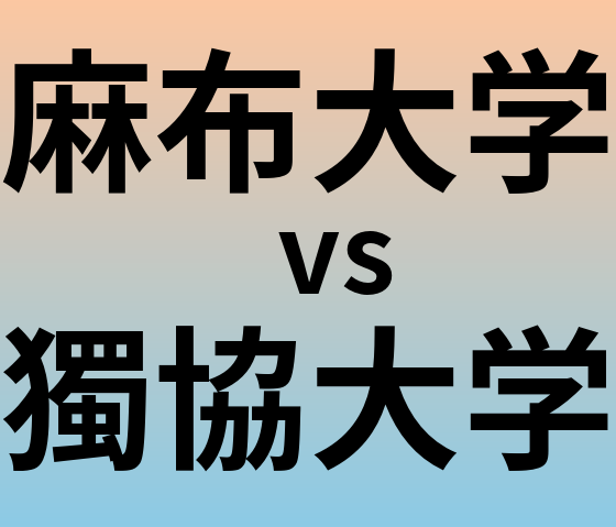 麻布大学と獨協大学 のどちらが良い大学?