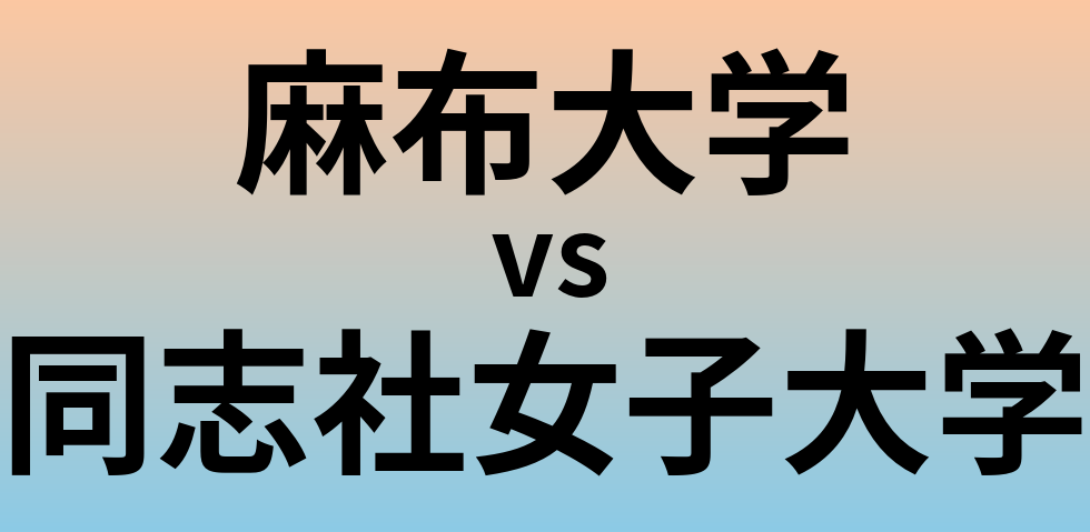 麻布大学と同志社女子大学 のどちらが良い大学?