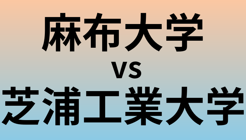 麻布大学と芝浦工業大学 のどちらが良い大学?