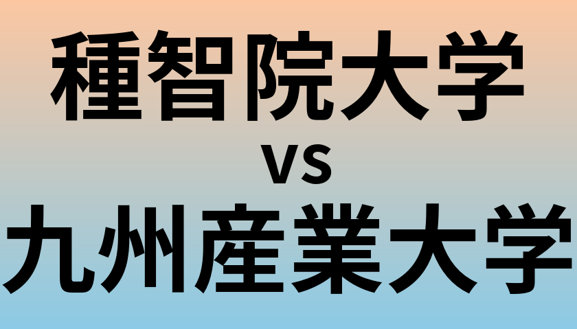 種智院大学と九州産業大学 のどちらが良い大学?