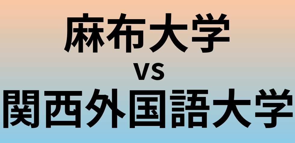 麻布大学と関西外国語大学 のどちらが良い大学?