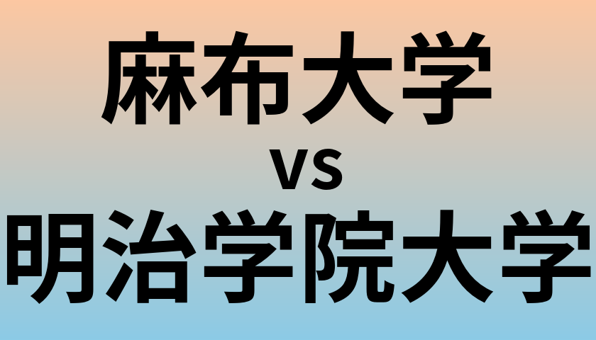 麻布大学と明治学院大学 のどちらが良い大学?