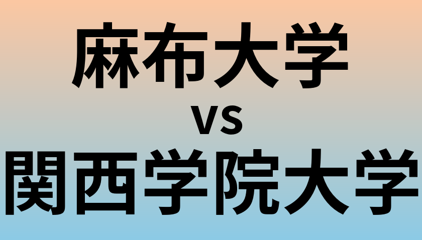 麻布大学と関西学院大学 のどちらが良い大学?