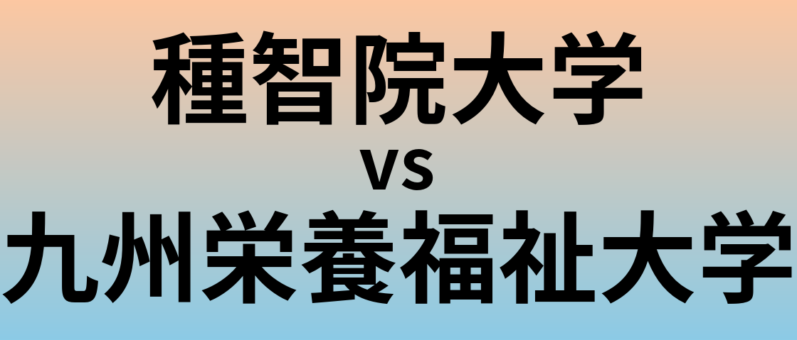 種智院大学と九州栄養福祉大学 のどちらが良い大学?