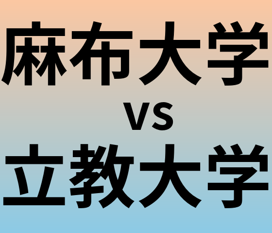麻布大学と立教大学 のどちらが良い大学?