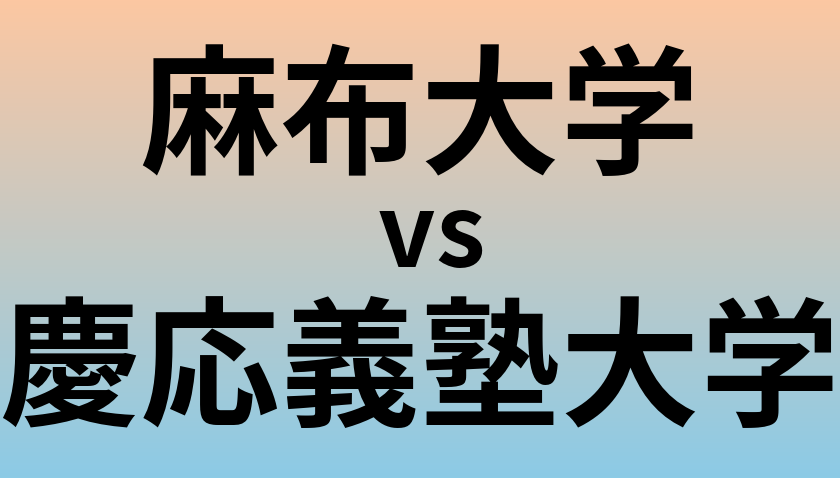 麻布大学と慶応義塾大学 のどちらが良い大学?