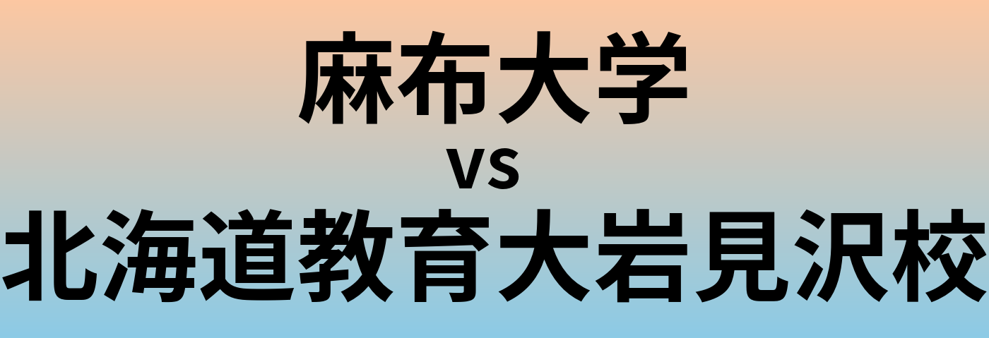 麻布大学と北海道教育大岩見沢校 のどちらが良い大学?