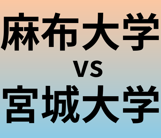 麻布大学と宮城大学 のどちらが良い大学?