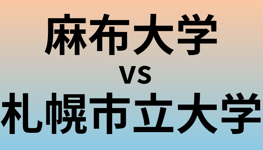 麻布大学と札幌市立大学 のどちらが良い大学?