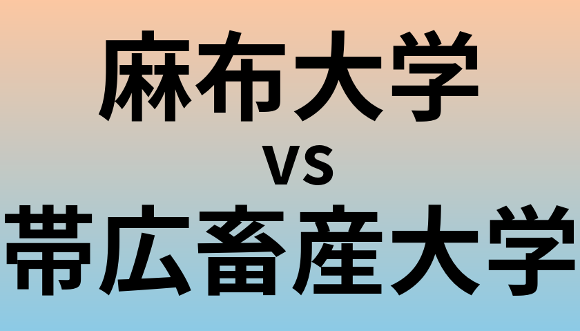 麻布大学と帯広畜産大学 のどちらが良い大学?