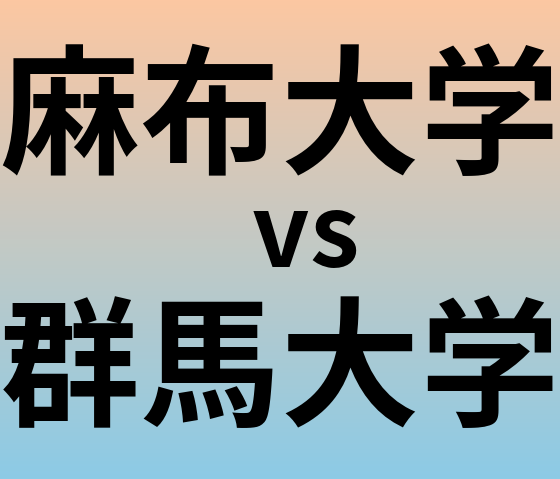 麻布大学と群馬大学 のどちらが良い大学?