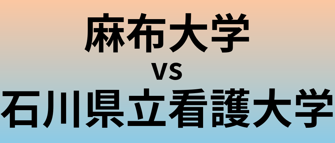 麻布大学と石川県立看護大学 のどちらが良い大学?