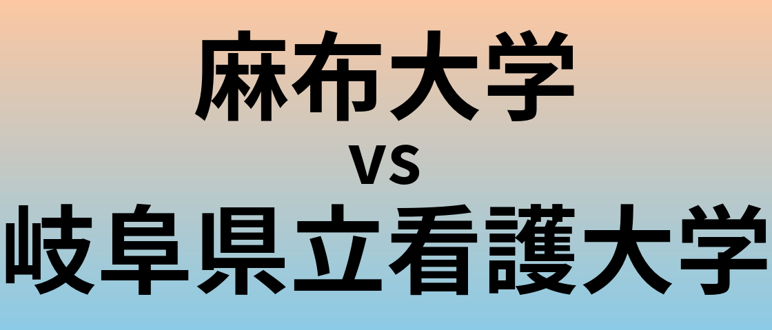 麻布大学と岐阜県立看護大学 のどちらが良い大学?
