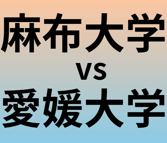 麻布大学と愛媛大学 のどちらが良い大学?