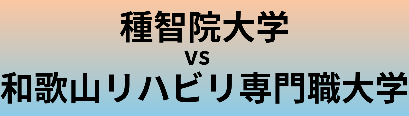 種智院大学と和歌山リハビリ専門職大学 のどちらが良い大学?