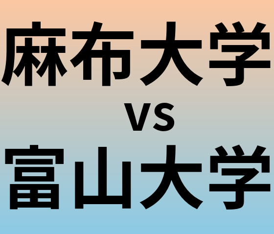 麻布大学と富山大学 のどちらが良い大学?