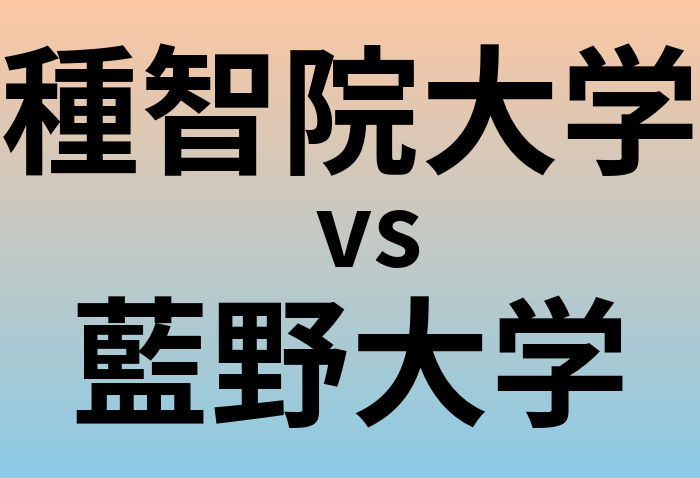種智院大学と藍野大学 のどちらが良い大学?