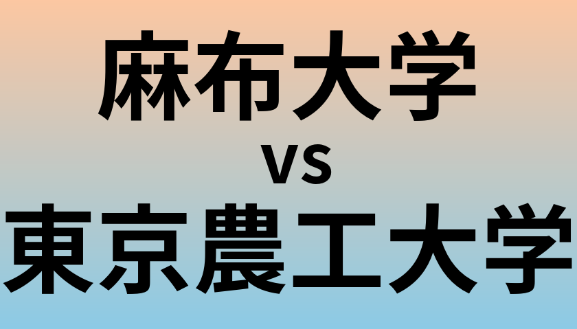 麻布大学と東京農工大学 のどちらが良い大学?