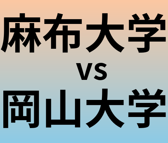 麻布大学と岡山大学 のどちらが良い大学?