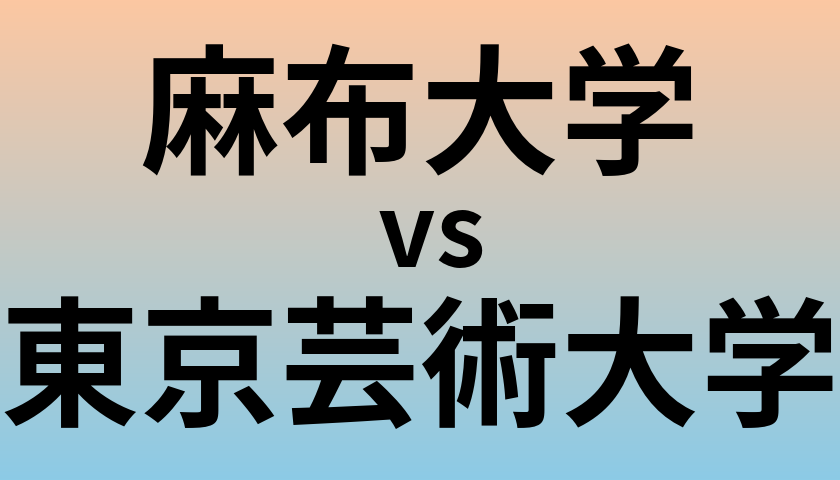 麻布大学と東京芸術大学 のどちらが良い大学?