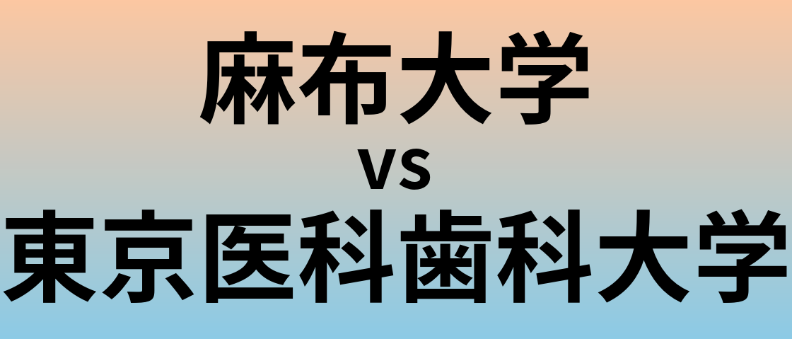 麻布大学と東京医科歯科大学 のどちらが良い大学?