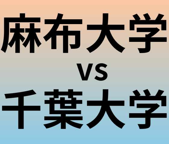 麻布大学と千葉大学 のどちらが良い大学?