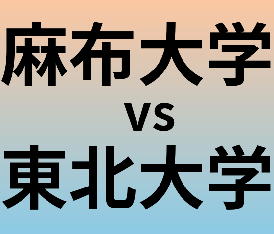 麻布大学と東北大学 のどちらが良い大学?