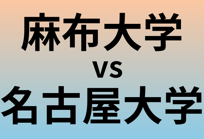 麻布大学と名古屋大学 のどちらが良い大学?