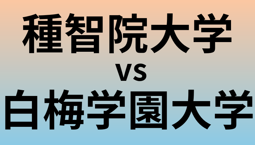 種智院大学と白梅学園大学 のどちらが良い大学?