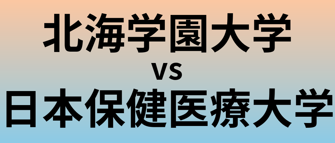 北海学園大学と日本保健医療大学 のどちらが良い大学?