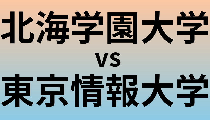 北海学園大学と東京情報大学 のどちらが良い大学?