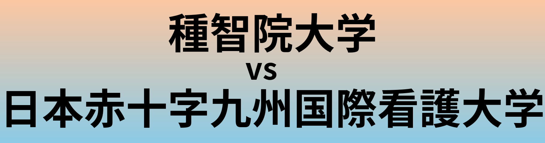 種智院大学と日本赤十字九州国際看護大学 のどちらが良い大学?
