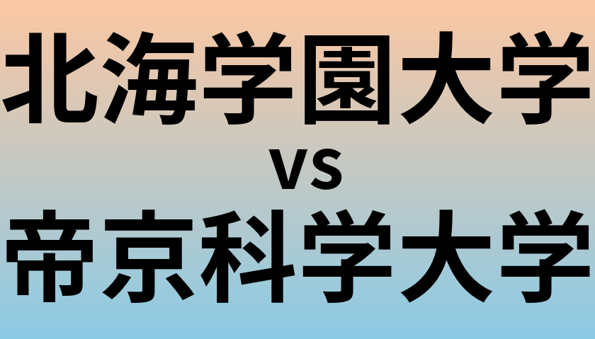 北海学園大学と帝京科学大学 のどちらが良い大学?