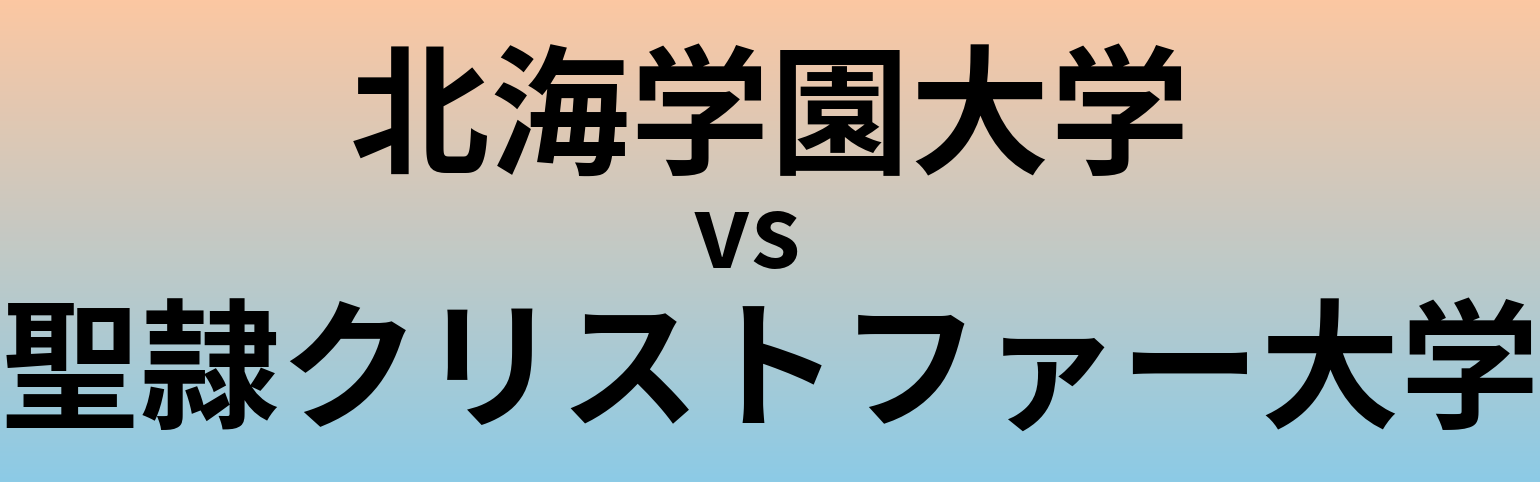 北海学園大学と聖隷クリストファー大学 のどちらが良い大学?