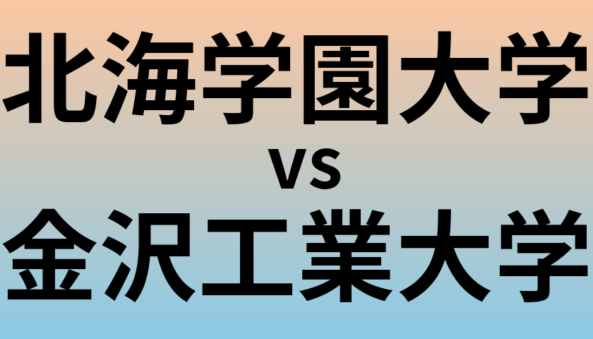 北海学園大学と金沢工業大学 のどちらが良い大学?