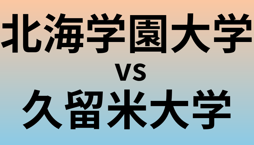 北海学園大学と久留米大学 のどちらが良い大学?