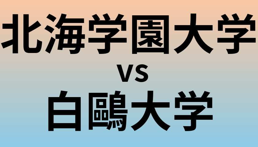 北海学園大学と白鷗大学 のどちらが良い大学?