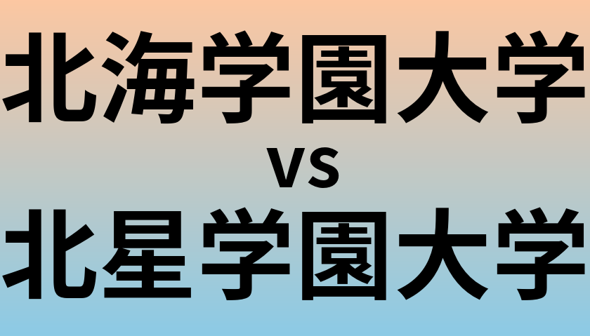 北海学園大学と北星学園大学 のどちらが良い大学?