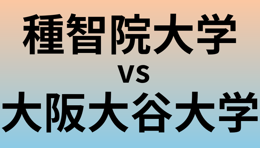 種智院大学と大阪大谷大学 のどちらが良い大学?