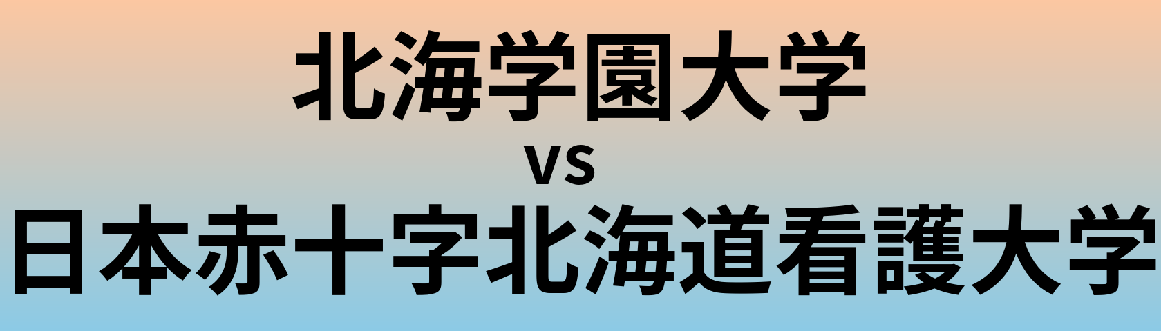 北海学園大学と日本赤十字北海道看護大学 のどちらが良い大学?