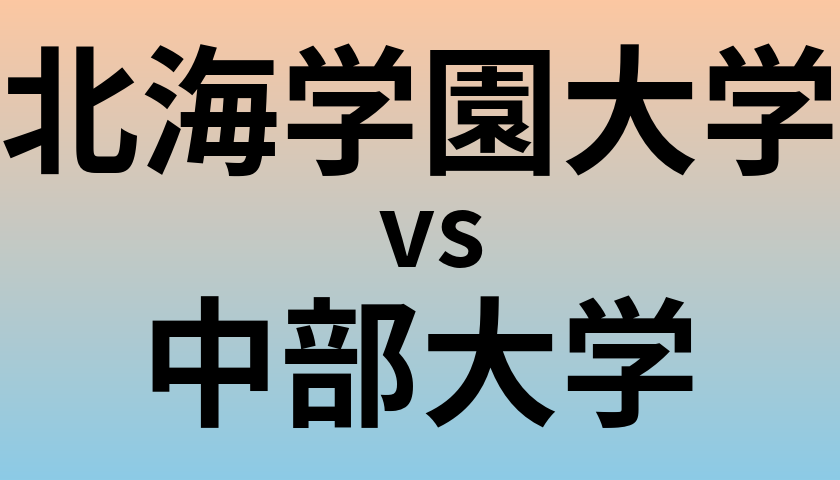 北海学園大学と中部大学 のどちらが良い大学?