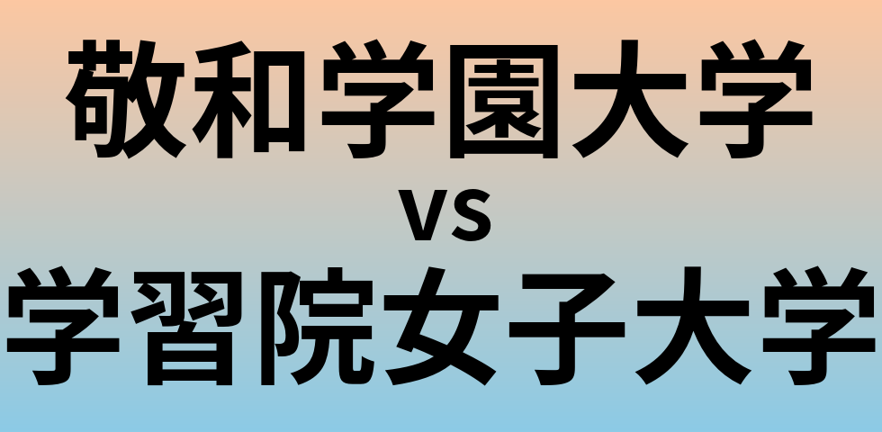 敬和学園大学と学習院女子大学 のどちらが良い大学?