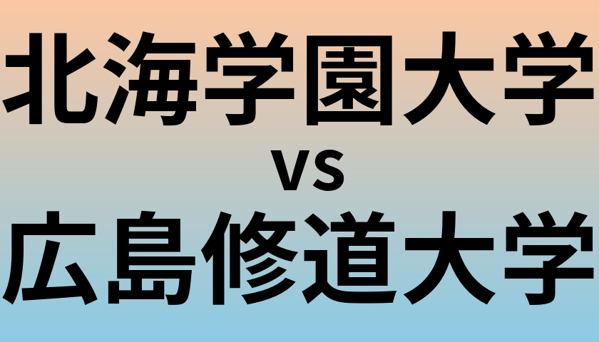北海学園大学と広島修道大学 のどちらが良い大学?