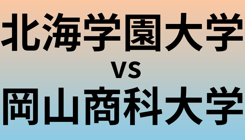 北海学園大学と岡山商科大学 のどちらが良い大学?