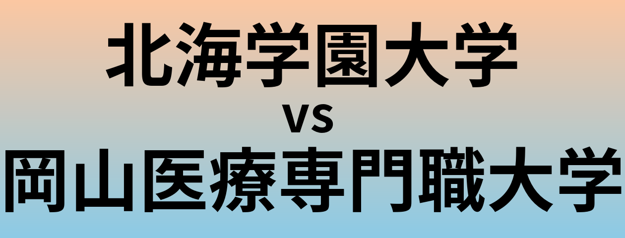 北海学園大学と岡山医療専門職大学 のどちらが良い大学?