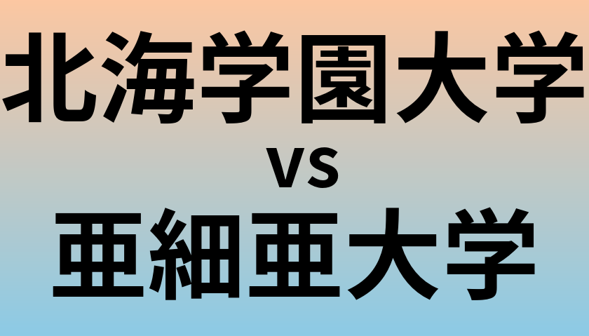 北海学園大学と亜細亜大学 のどちらが良い大学?