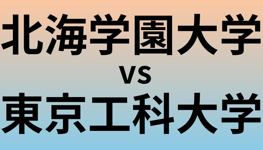 北海学園大学と東京工科大学 のどちらが良い大学?